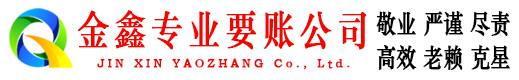 嘉禾金鑫要债公司